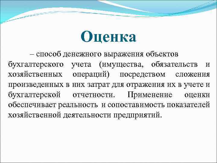 Представьте оценку. Оценка в бухгалтерском учете. Методы оценки имущества обязательств и хозяйственных операций. Оценка как элемент метода бухгалтерского учета. Методы оценки в бухгалтерском учете.