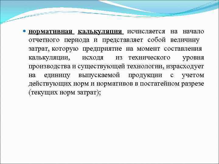  нормативная калькуляция исчисляется на начало отчетного периода и представляет собой величину затрат, которую