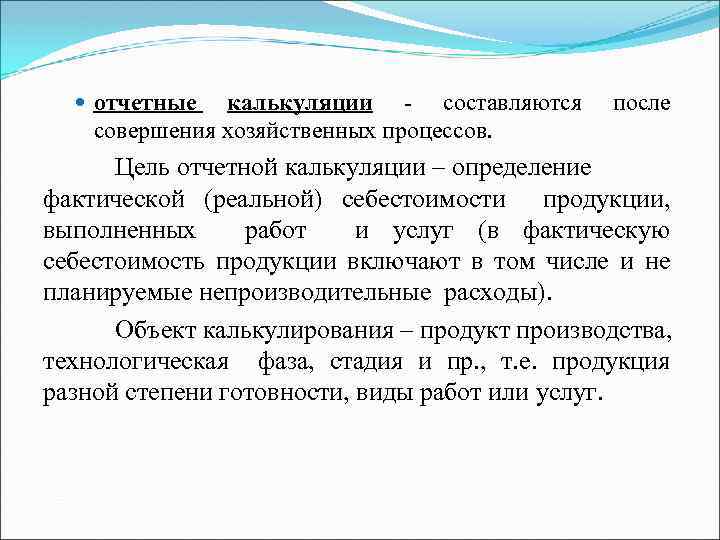  отчетные калькуляции - составляются совершения хозяйственных процессов. после Цель отчетной калькуляции – определение