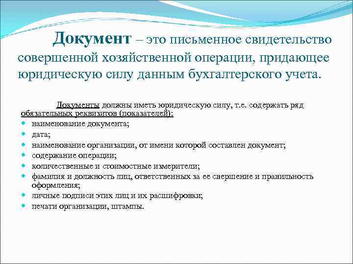 Документ – это письменное свидетельство совершенной хозяйственной операции, придающее юридическую силу данным бухгалтерского учета.
