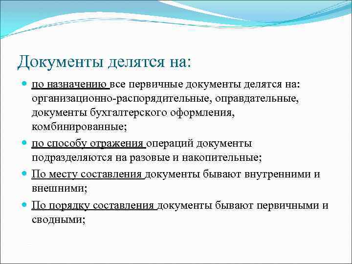 Назначение способы. По назначению бухгалтерские документы делятся на:. Первичные документы делятся на. Документация делится на…. Примеры документов по назначению.