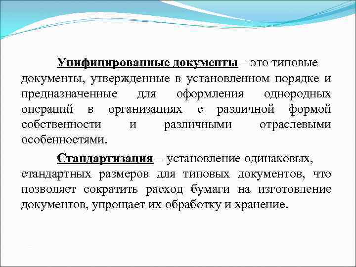 Унифицированные документы