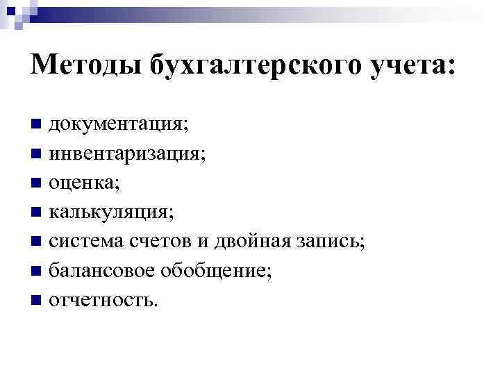 Методы бухгалтерского учета: документация; n инвентаризация; n оценка; n калькуляция; n система счетов и