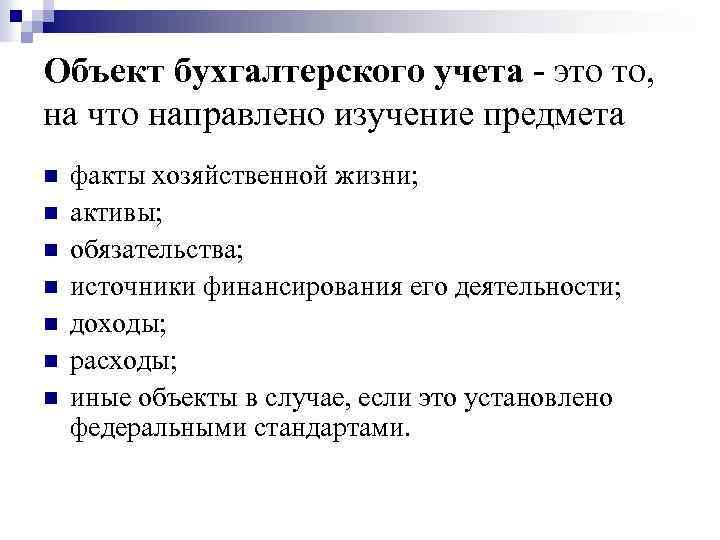 Объект бухгалтерского учета - это то, на что направлено изучение предмета n n n