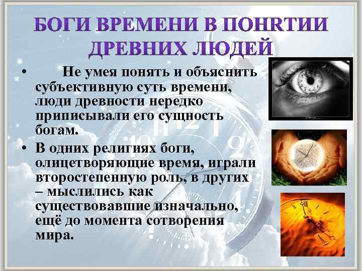  • Не умея понять и объяснить субъективную суть времени, люди древности нередко приписывали