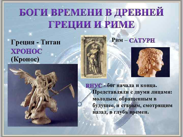  Греция - Титан Рим – (Кронос) - бог начала и конца. Представляли с