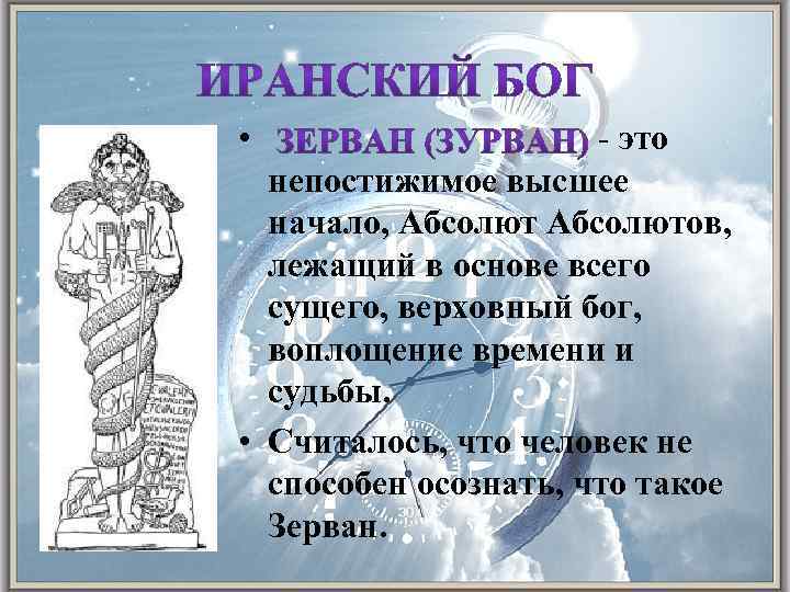  • - это непостижимое высшее начало, Абсолютов, лежащий в основе всего сущего, верховный