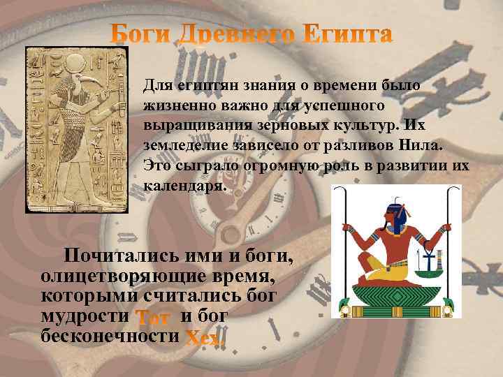 Для египтян знания о времени было жизненно важно для успешного выращивания зерновых культур. Их