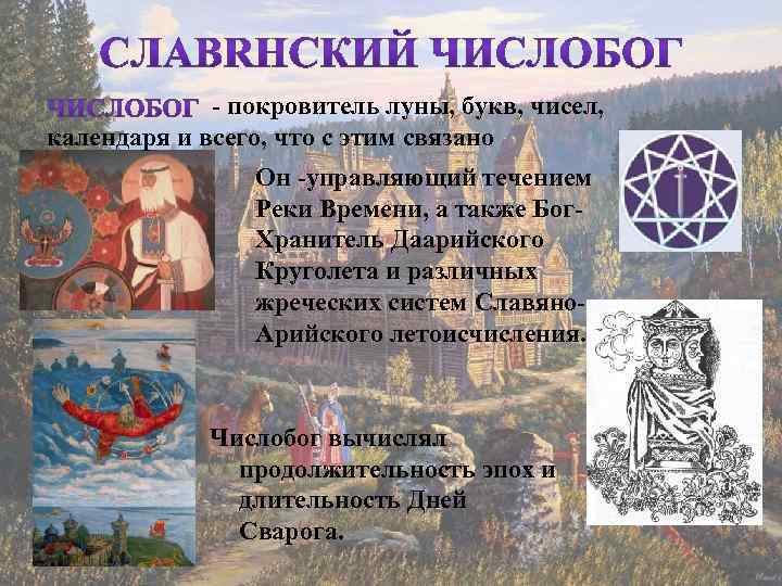  - покровитель луны, букв, чисел, календаря и всего, что с этим связано Он