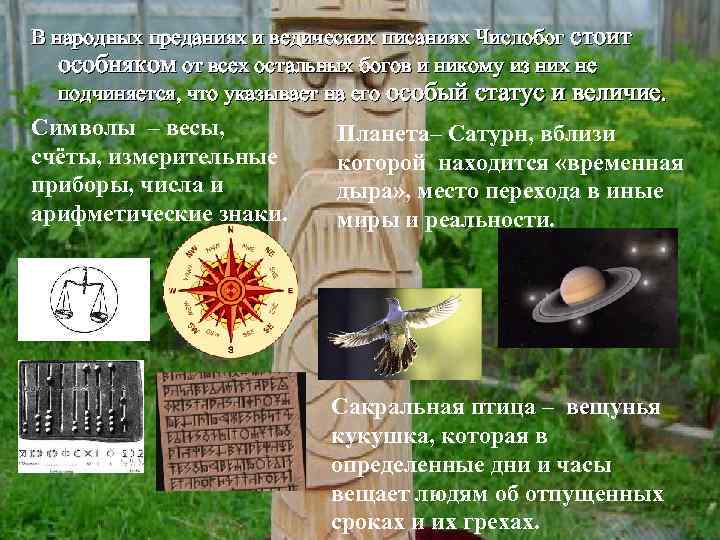 В народных преданиях и ведических писаниях Числобог стоит особняком от всех остальных богов и