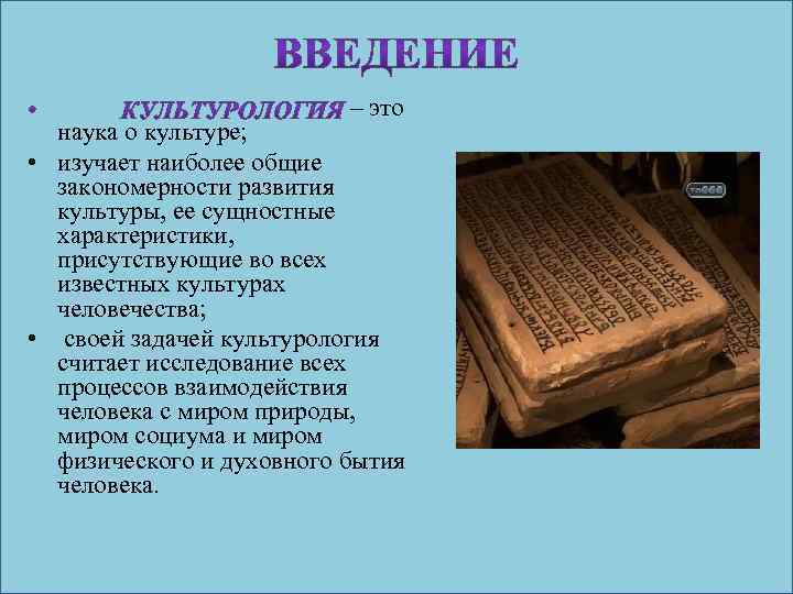 – это наука о культуре; • изучает наиболее общие закономерности развития культуры, ее сущностные