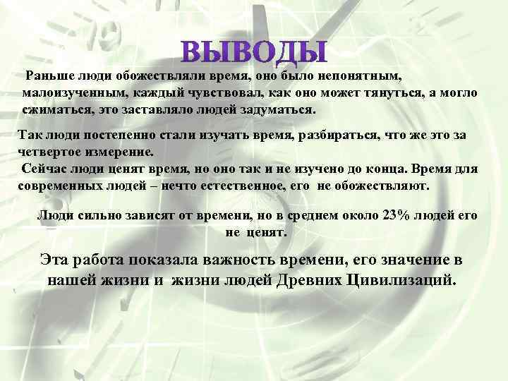  Раньше люди обожествляли время, оно было непонятным, малоизученным, каждый чувствовал, как оно может