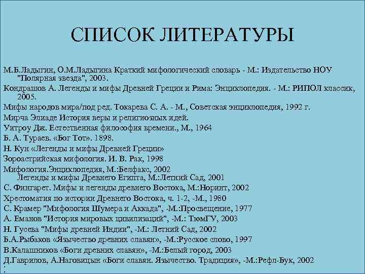  СПИСОК ЛИТЕРАТУРЫ М. Б. Ладыгин, О. М. Ладыгина Краткий мифологический словарь - М.