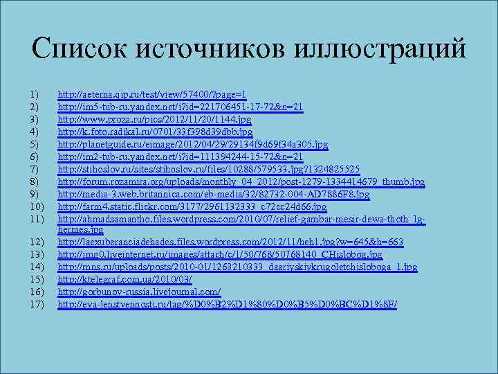 Список источников иллюстраций 1) 2) 3) 4) 5) 6) 7) 8) 9) 10) 11)