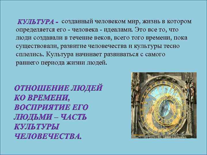созданный человеком мир, жизнь в котором определяется его - человека - идеалами. Это все