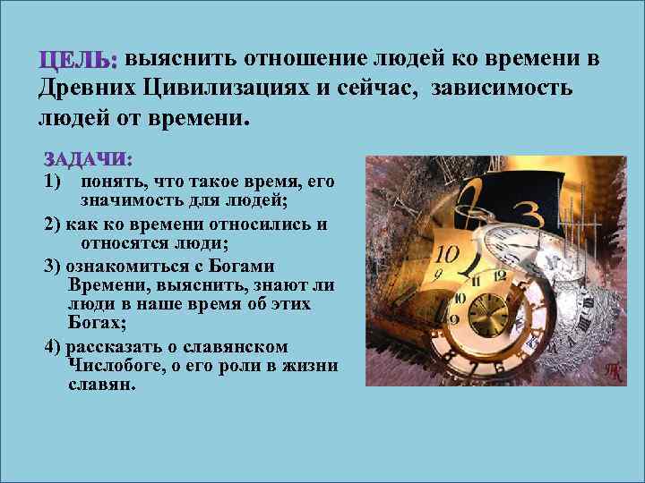  выяснить отношение людей ко времени в Древних Цивилизациях и сейчас, зависимость людей от
