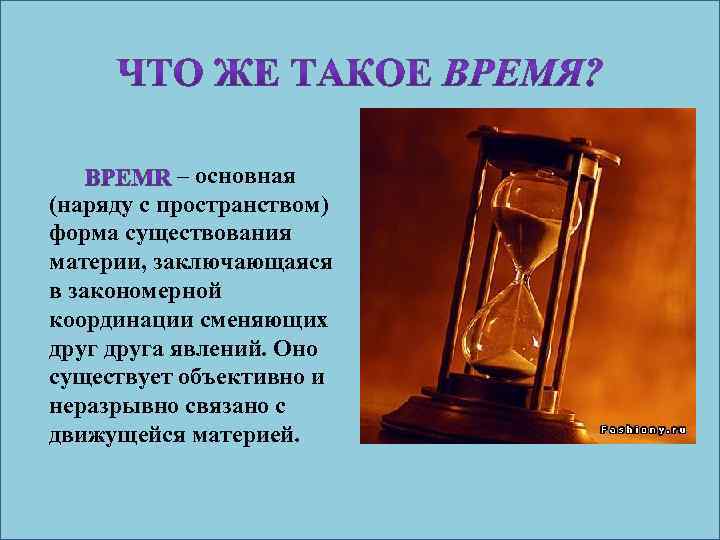  – основная (наряду с пространством) форма существования материи, заключающаяся в закономерной координации сменяющих