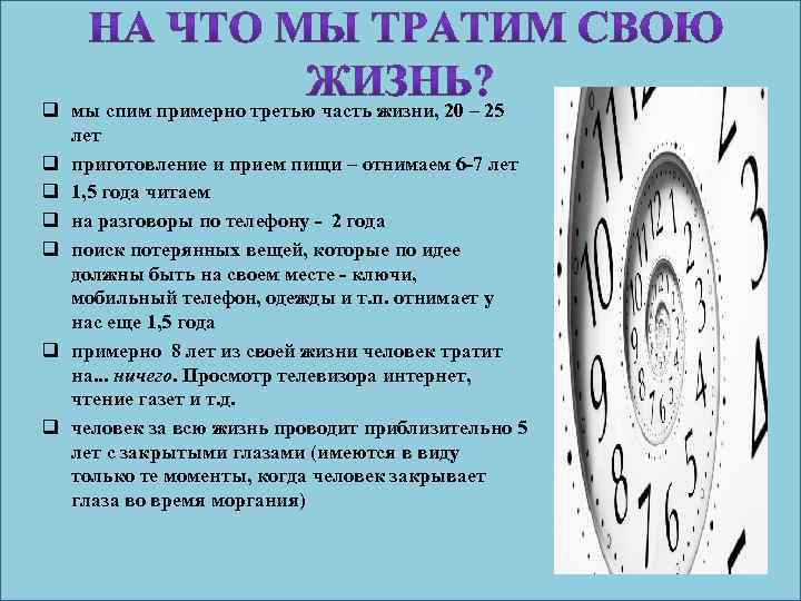  q мы спим примерно третью часть жизни, 20 – 25 лет q приготовление