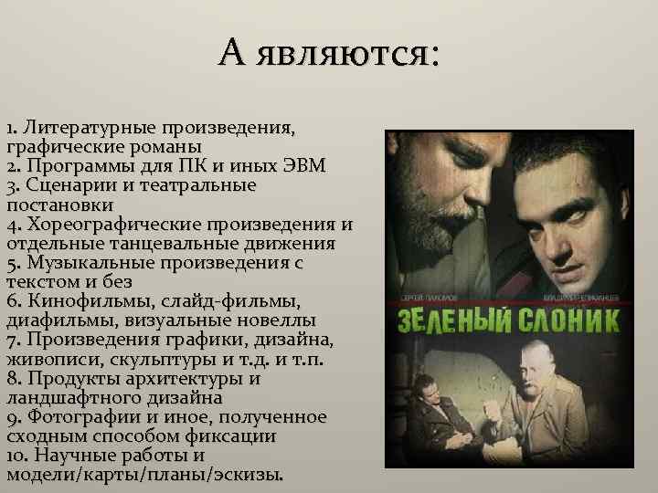 А являются: 1. Литературные произведения, графические романы 2. Программы для ПК и иных ЭВМ