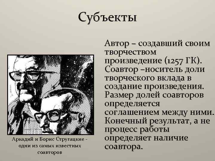 Субъекты Аркадий и Борис Стругацкие одни из самых известных соавторов Автор – создавший своим