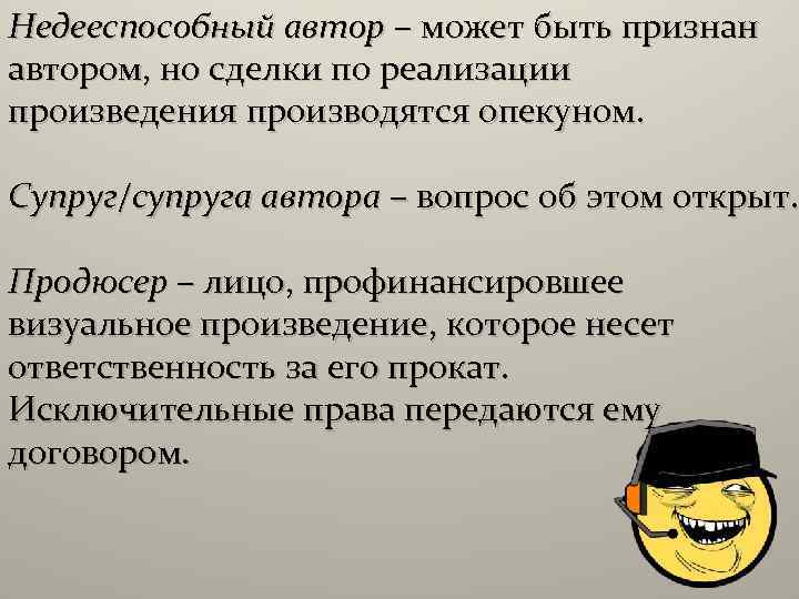 Недееспособный автор – может быть признан автором, но сделки по реализации произведения производятся опекуном.