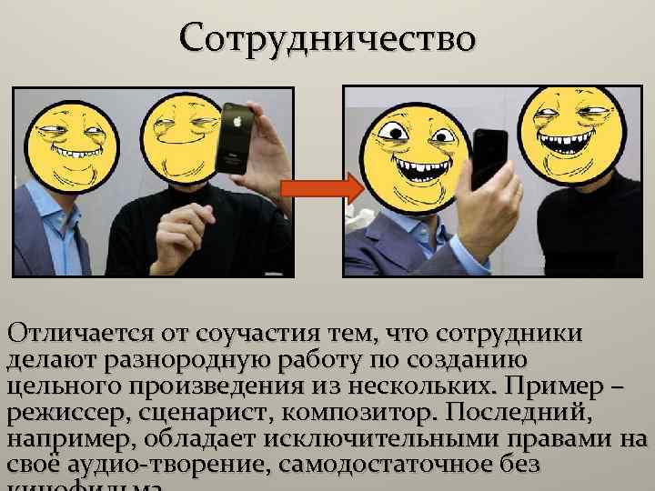 Сотрудничество Отличается от соучастия тем, что сотрудники делают разнородную работу по созданию цельного произведения