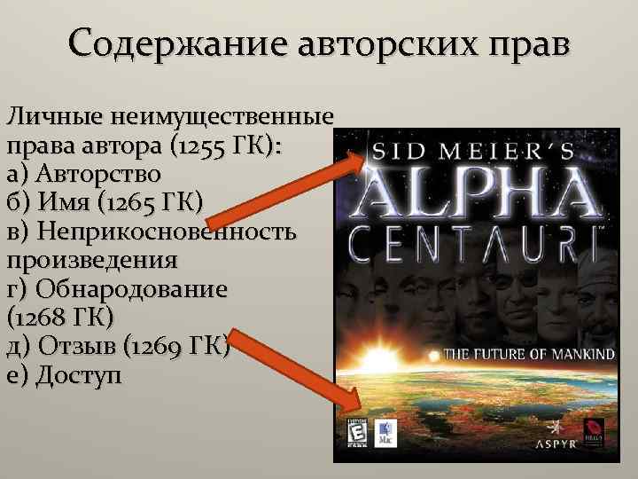 Содержание авторских прав Личные неимущественные права автора (1255 ГК): а) Авторство б) Имя (1265