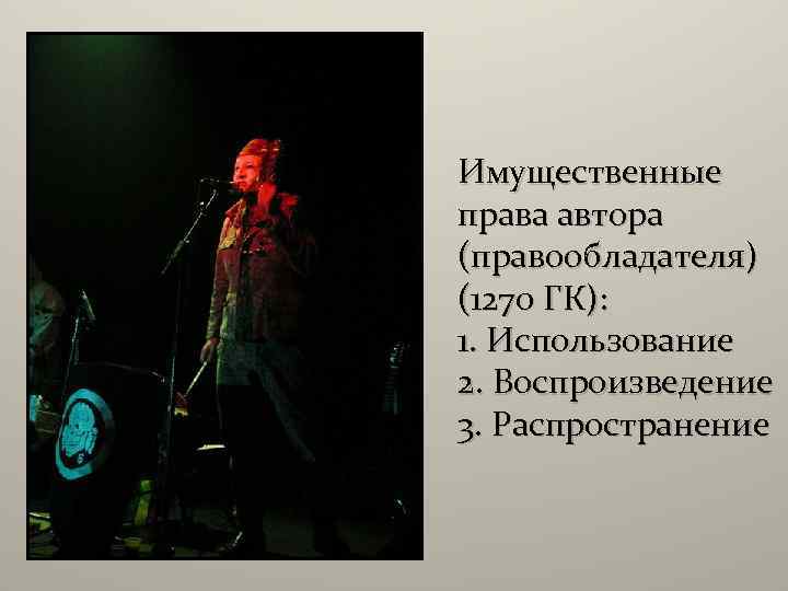 Имущественные права автора (правообладателя) (1270 ГК): 1. Использование 2. Воспроизведение 3. Распространение 