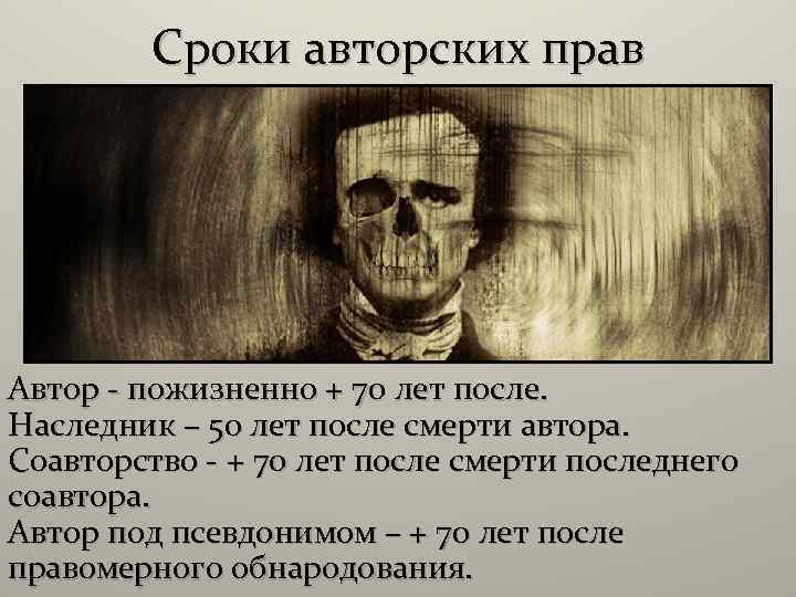 Сроки авторских прав Автор - пожизненно + 70 лет после. Наследник – 50 лет