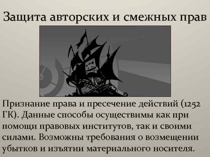 Защита авторских и смежных прав Признание права и пресечение действий (1252 ГК). Данные способы