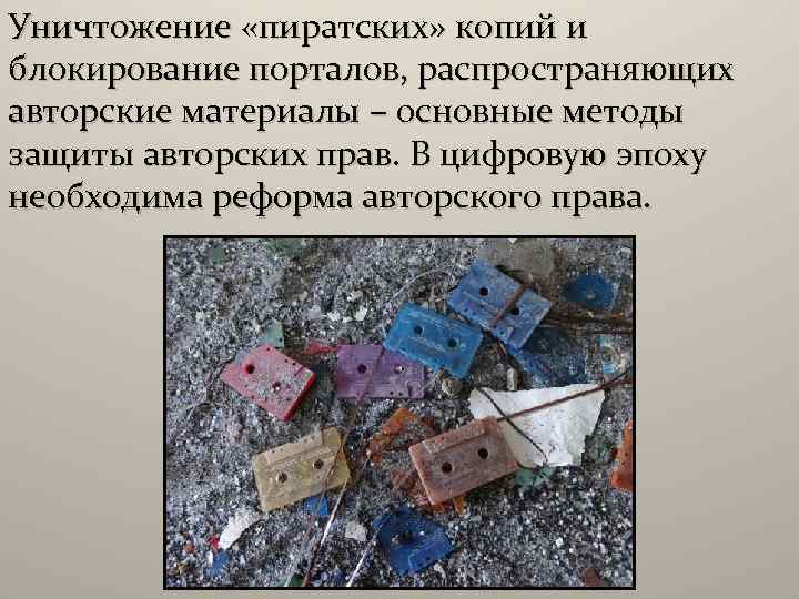 Уничтожение «пиратских» копий и блокирование порталов, распространяющих авторские материалы – основные методы защиты авторских