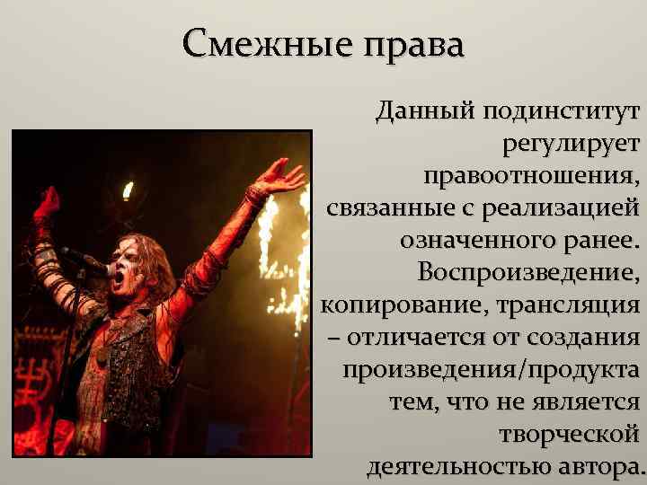 Смежные права Данный подинститут регулирует правоотношения, связанные с реализацией означенного ранее. Воспроизведение, копирование, трансляция