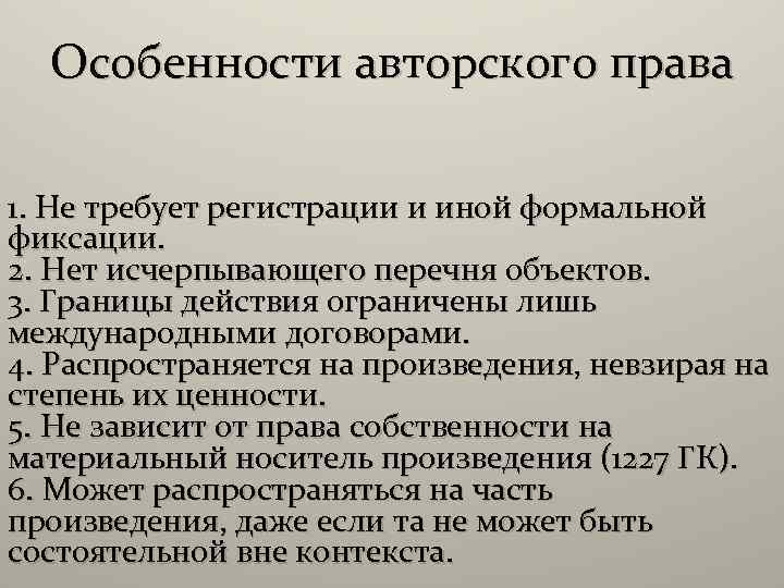 Особенности авторского права 1. Не требует регистрации и иной формальной фиксации. 2. Нет исчерпывающего