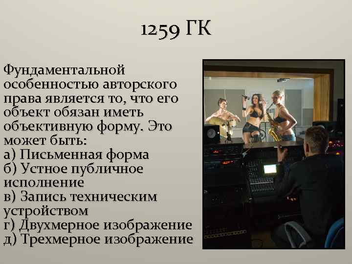 1259 ГК Фундаментальной особенностью авторского права является то, что его объект обязан иметь объективную