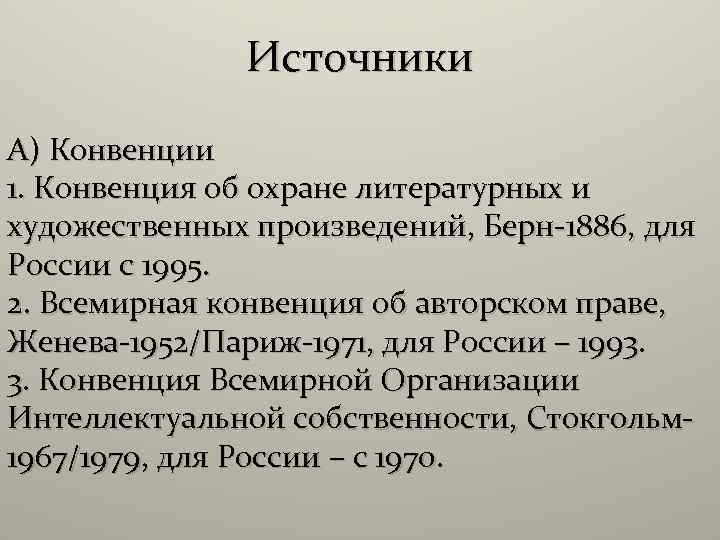 Источники А) Конвенции 1. Конвенция об охране литературных и художественных произведений, Берн-1886, для России