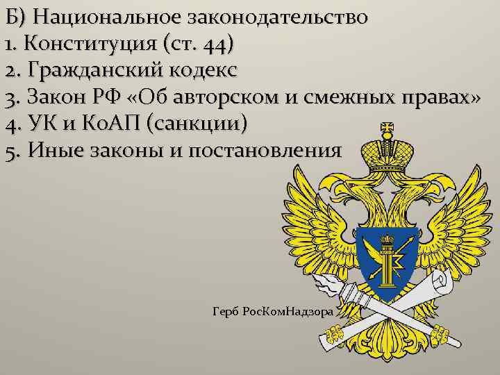 Б) Национальное законодательство 1. Конституция (ст. 44) 2. Гражданский кодекс 3. Закон РФ «Об