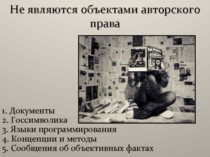 Не являются объектами авторского права 1. Документы 2. Госсимволика 3. Языки программирования 4. Концепции
