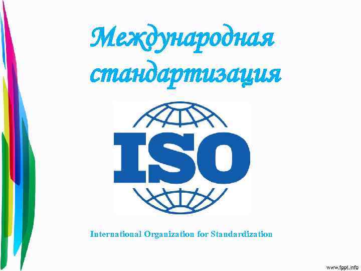 Международная стандартизация International Organization for Standardization 