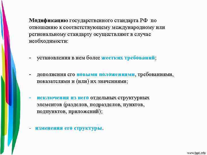 Модификацию государственного стандарта РФ по отношению к соответствующему международному или региональному стандарту осуществляют в