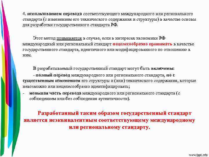 4. использованием перевода соответствующего международного или регионального стандарта (с изменением его технического содержания и