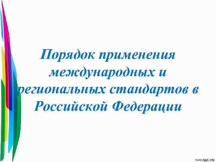 Порядок применения международных и региональных стандартов в Российской Федерации 