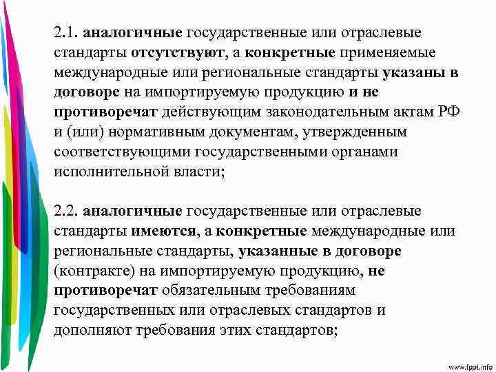 2. 1. аналогичные государственные или отраслевые стандарты отсутствуют, а конкретные применяемые международные или региональные