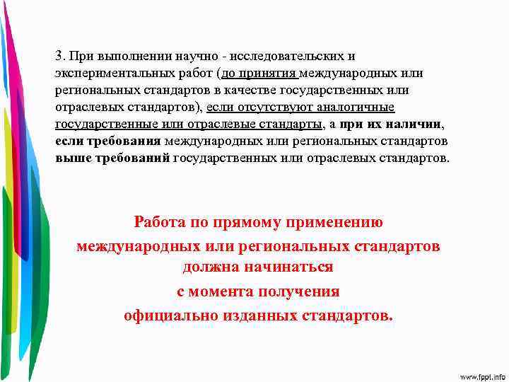 3. При выполнении научно - исследовательских и экспериментальных работ (до принятия международных или региональных