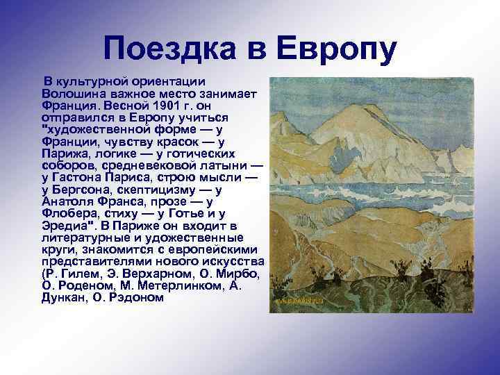 Поездка в Европу В культурной ориентации Волошина важное место занимает Франция. Весной 1901 г.