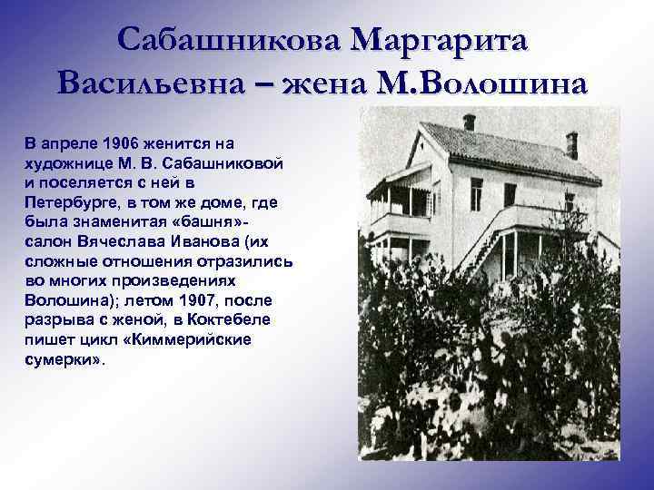 Сабашникова Маргарита Васильевна – жена М. Волошина В апреле 1906 женится на художнице М.