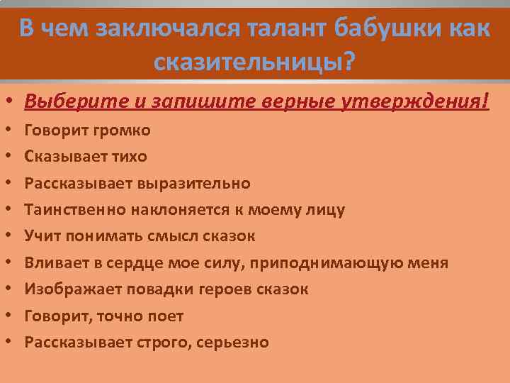 В чем заключался талант бабушки как сказительницы? • Выберите и запишите верные утверждения! •