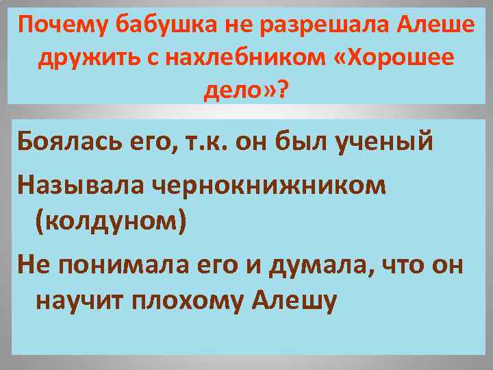 Почему бабушка не разрешала Алеше дружить с нахлебником «Хорошее дело» ? Боялась его, т.