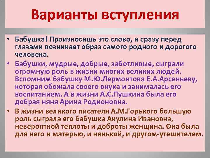 Варианты вступления • Бабушка! Произносишь это слово, и сразу перед глазами возникает образ самого