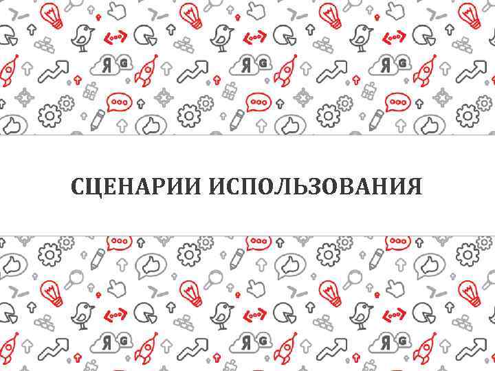 СЦЕНАРИИ ИСПОЛЬЗОВАНИЯ 