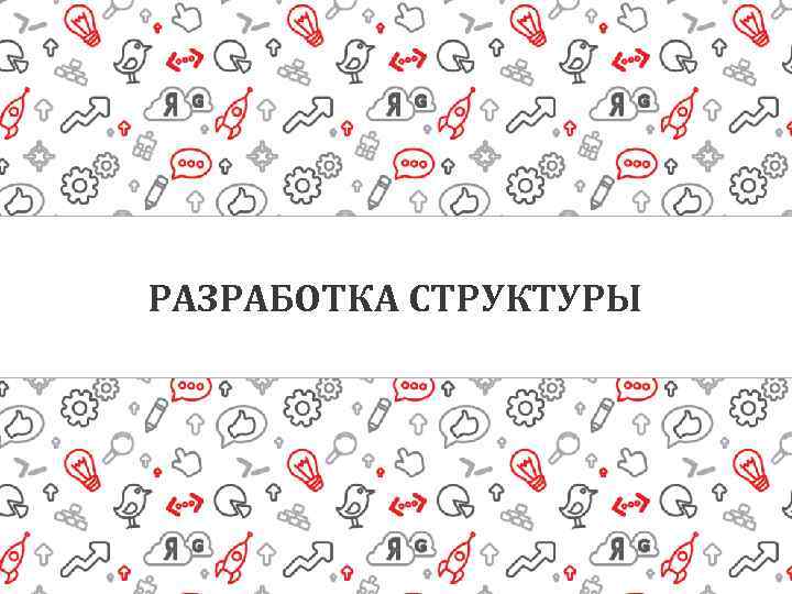 РАЗРАБОТКА СТРУКТУРЫ 